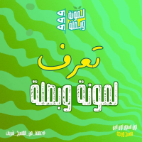 لمونة وبصلة