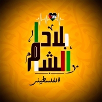 بلاد الشام الفلسطيني